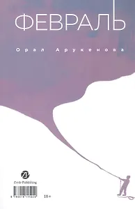 Февраль = Акпан (на казахском и русском языках)