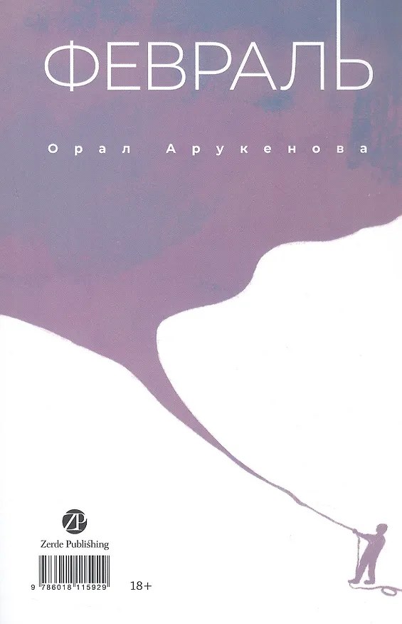 Книга Февраль = Акпан (на казахском и русском языках) (Орал Арукенова) — 1
