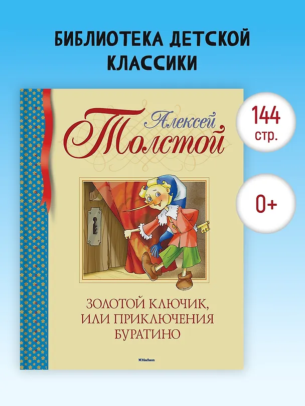 Книга Золотой ключик, или Приключения Буратино (Алексей Толстой) — 3
