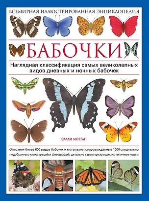 Книга Бабочки! Маленькая энциклопедия. Обаятельная книжка о красивом существе (Мишель Бове)