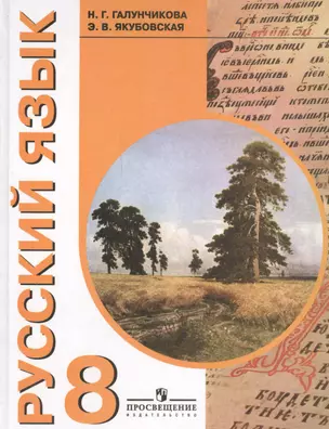 Русскийу язык 8 класс Учебник для специальных (коррекционных) образовательных учреждений VIII вида / 5-е изд. — 2547994 — 1