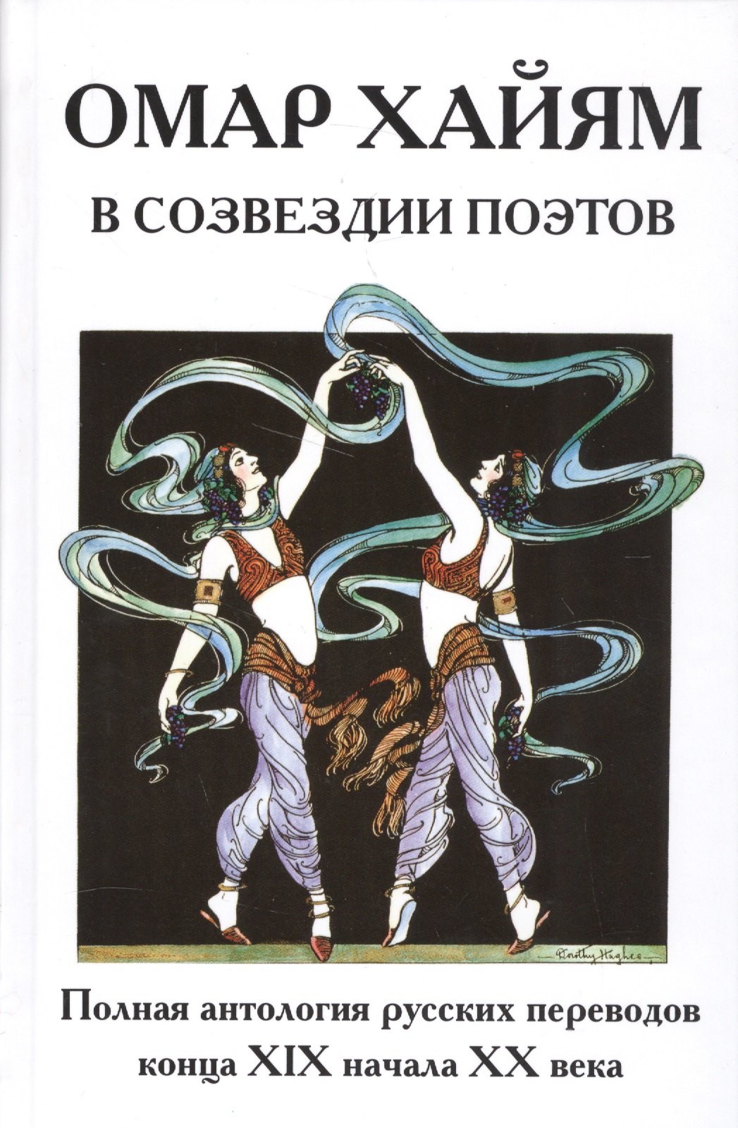 Омар Хайям в созвездии поэтов
