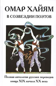 Омар Хайям в созвездии поэтов