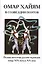 Омар Хайям в созвездии поэтов — 2584893 — 1