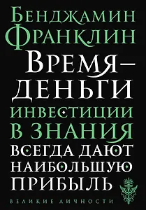 Время - деньги