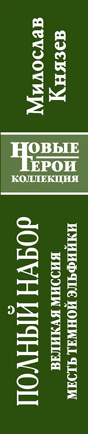 Книга Великая Миссия. Месть Темной Эльфий (Милослав Князев) — 3
