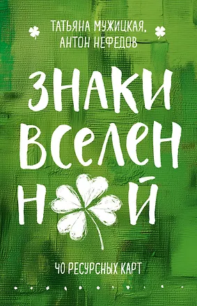 Книга Знаки вселенной. 40 ресурсных карт (Татьяна Мужицкая, Антон Нефедов)