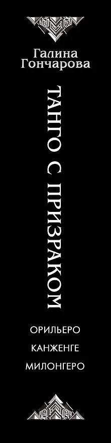 Книга Танго с призраком (Галина Гончарова) — 3