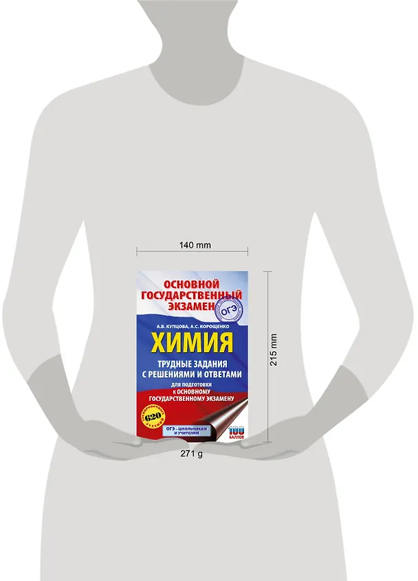 Книга ОГЭ. Химия. Трудные задания с решениями и ответами для подготовки к ОГЭ (Антонина Корощенко, Анна Купцова) — 12