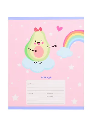 Тетрадь в линейку Listoff, "Веселые авокадо", 24 листа, в ассортименте 257660