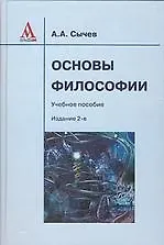 Основы философии: Учебное пособие / 2-е изд., испр.
