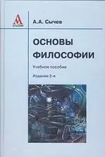 Основы философии: Учебное пособие / 2-е изд., испр. — 2204480 — 1