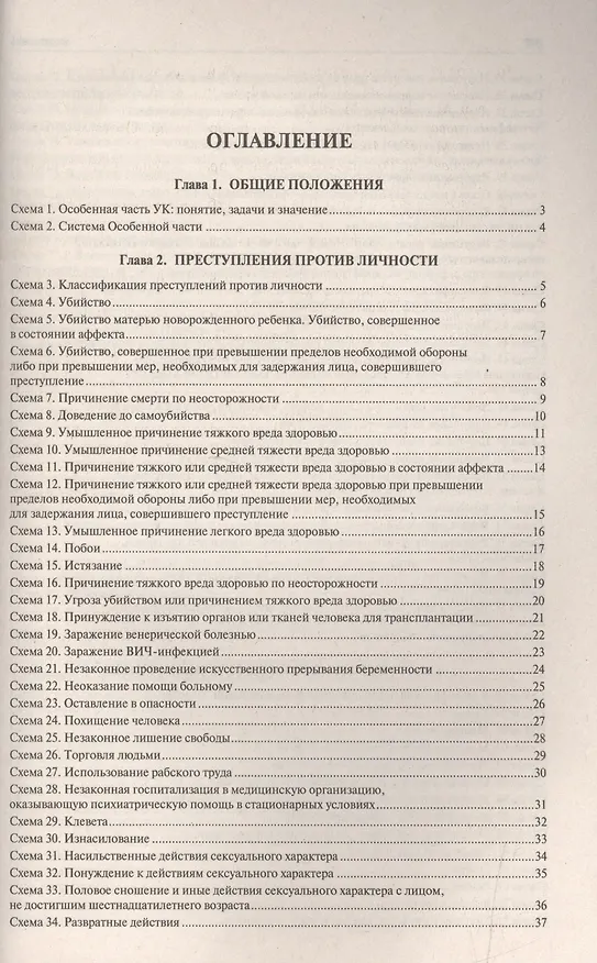 Книга Уголовное право РФ.Особенная часть (в определениях и схемах).Уч.пос. (Юрий Зюбанов) — 2