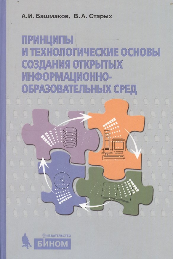 Книга Принципы и технологические основы создания открытых образовательных сред (А. Башмаков) — 1