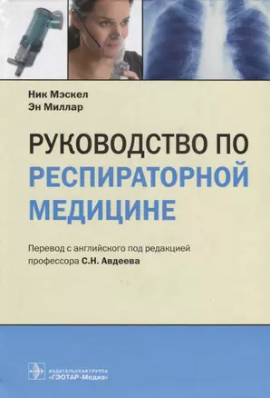 Руководство по респираторной медицине (Мэскел) — 2638114 — 1