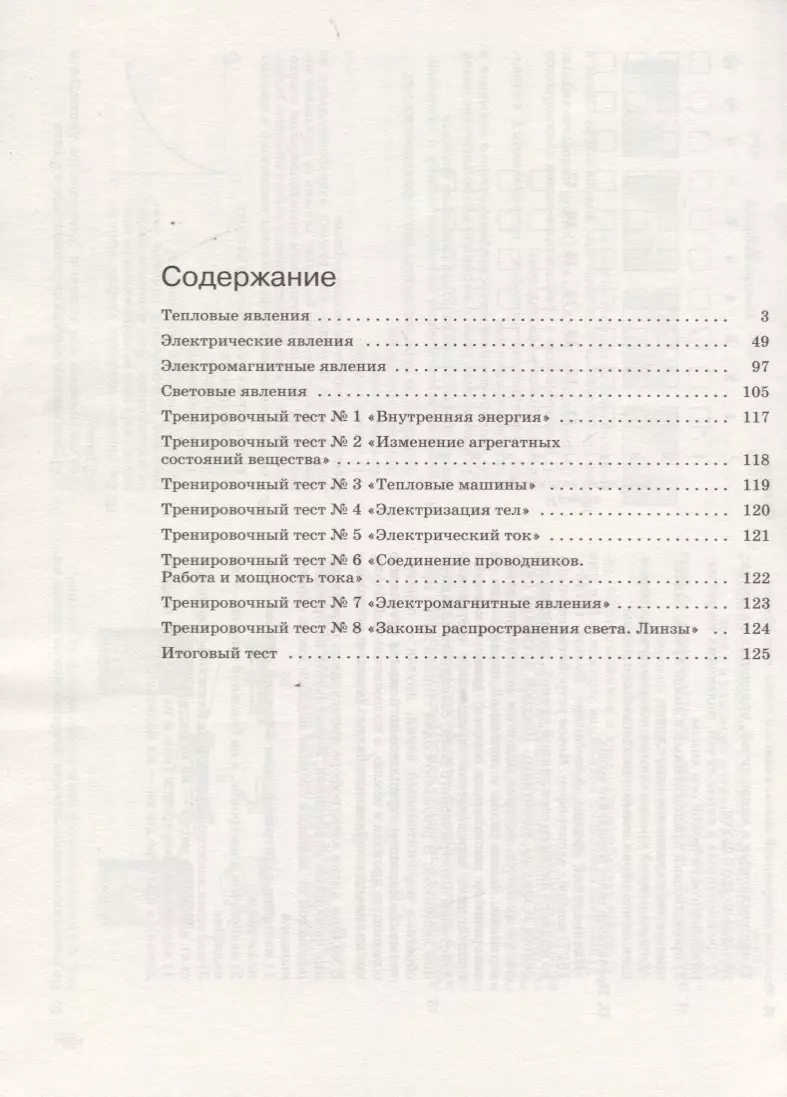 Физика. 8 класс. Рабочая тетрадь. Тестовые задания ЕГЭ (к учебнику А.В.  Перышкина) (Татьяна Ханнанова) - купить книгу с доставкой в  интернет-магазине «Читай-город». ISBN: 978-5-35-821408-8