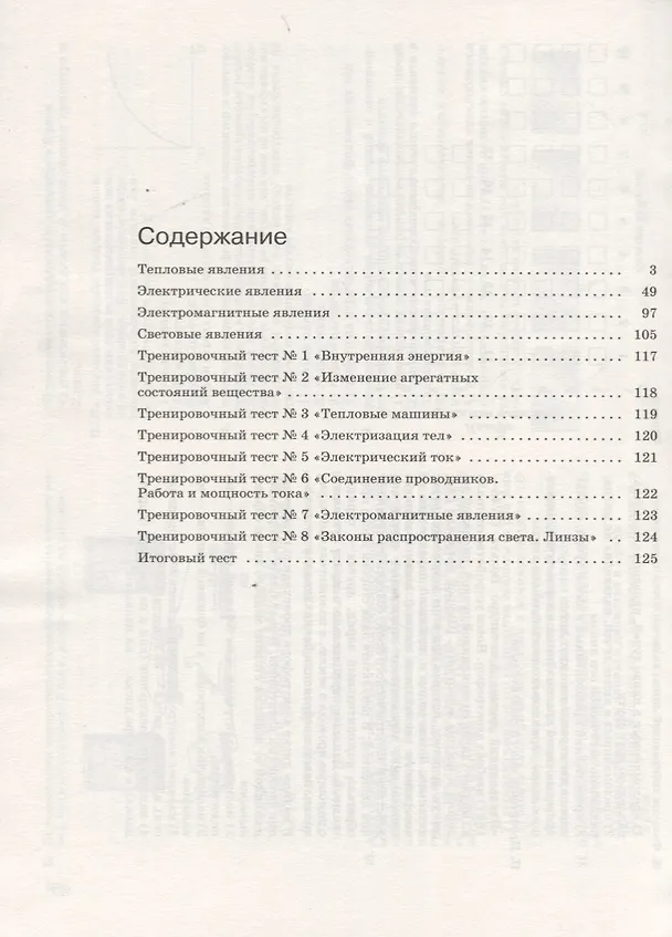 Книга Физика. 8 класс. Рабочая тетрадь. Тестовые задания ЕГЭ (к учебнику А.В. Перышкина) (Татьяна Ханнанова) — 2