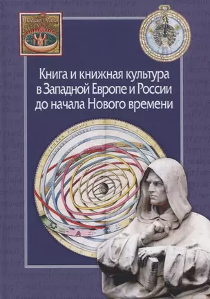 Книга и книжная культура в Западной Европе и России до начала Нового времени. Сборник в честь Александа Хаймовича Горфункеля — 2748915 — 1