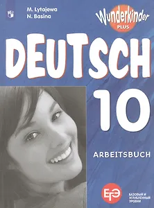 ЕГЭ. Немецкий язык. 10 класс. Рабочая тетрадь. Базовый и углубленный уровни. Учебное пособие для общеобразовательных организаций