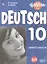 ЕГЭ. Немецкий язык. 10 класс. Рабочая тетрадь. Базовый и углубленный уровни. Учебное пособие для общеобразовательных организаций — 2801510 — 1