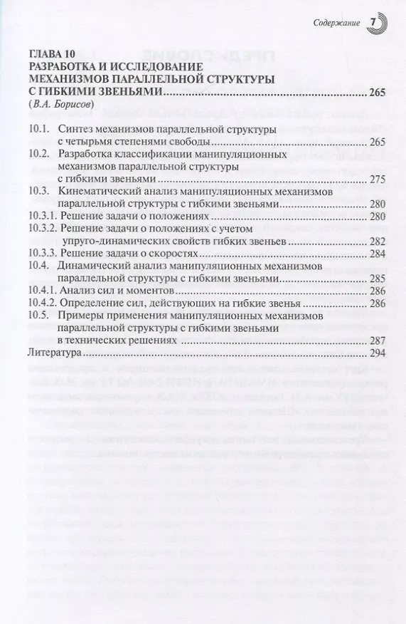 Книга Механизмы перспективных робототехнических систем () — 6
