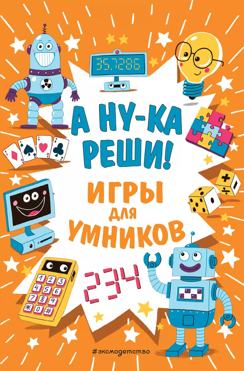 А ну-ка реши! Игры для умников - купить книгу с доставкой в  интернет-магазине «Читай-город». ISBN: 978-5-04-119715-5