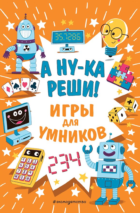 Книга А ну-ка реши! () — 1