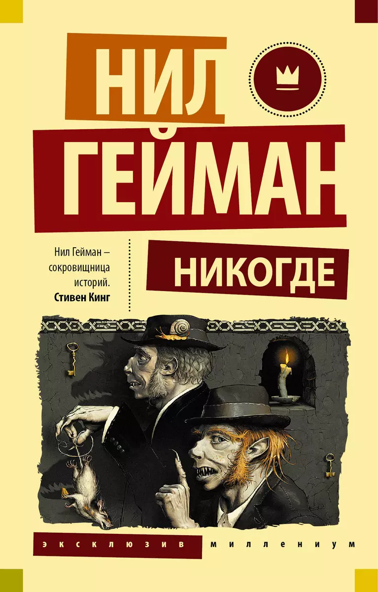 Никогде (Нил Гейман) - купить книгу с доставкой в интернет-магазине  «Читай-город». ISBN: 978-5-17-096299-0