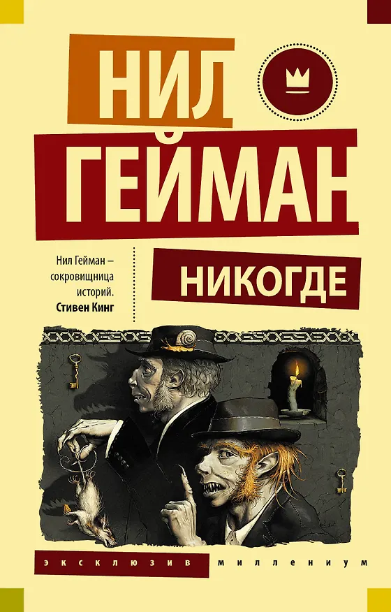 Книга Никогде (Нил Гейман) — 1