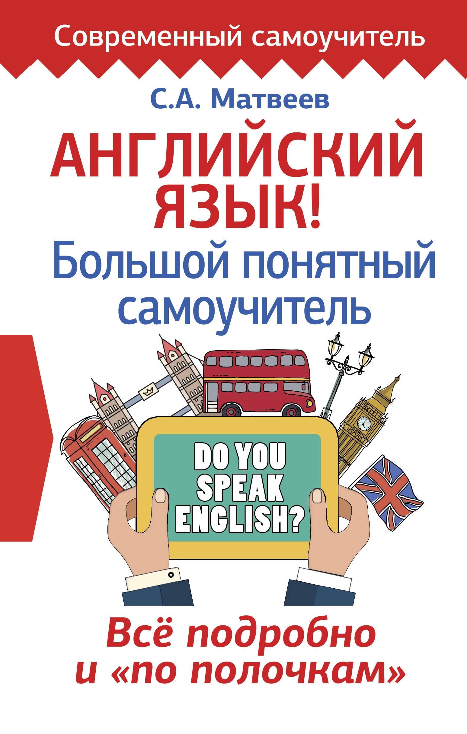 

Английский язык! Большой понятный самоучитель. Всё подробно и "по полочкам"