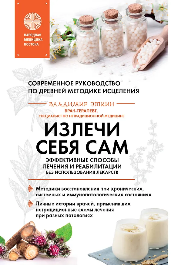 Книга Излечи себя сам. Эффективные способы лечения и реабилитации без использования лекарств (Владимир Эткин) — 1