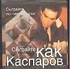 Книга Сыграйте как Каспаров (Исаак Линдер)
