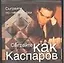 Сыграйте как Каспаров — 1901651 — 1