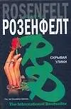 Книга Скрывая улики (Дэвид Розенфелт) — 1