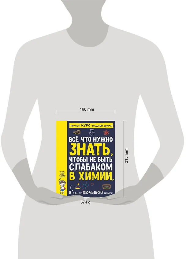 Книга Все что нужно знать, чтобы не быть слабаком в химии в одной большой книге () — 4