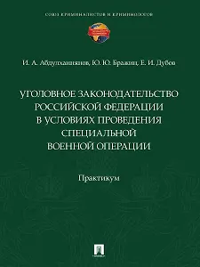 Уголовное законодательство Российской Федерации в условиях проведения специальной военной операции. Практикум