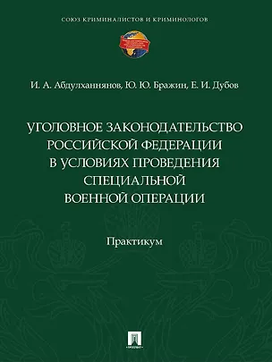 Книга Уголовное законодательство Российской Федерации в условиях проведения специальной военной операции. Практикум (Ильяс Абдулханнянов, Юрий Бражин, Егор Дубов)