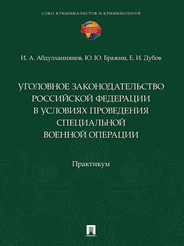 Книга Уголовное законодательство Российской Федерации в условиях проведения специальной военной операции. Практикум (Ильяс Абдулханнянов, Юрий Бражин, Егор Дубов) — 1