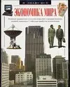 Экономика мира — 1520529 — 1