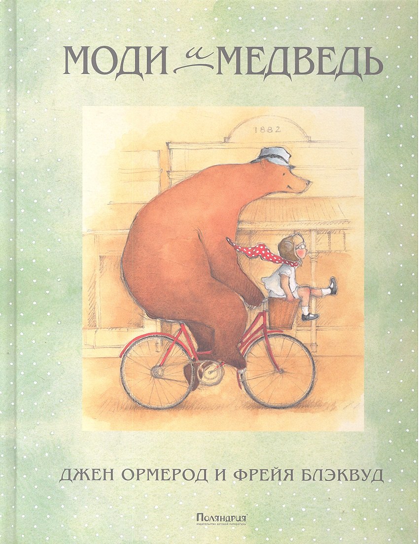 

Моди и медведь
