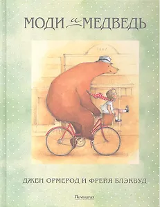 Моди и медведь