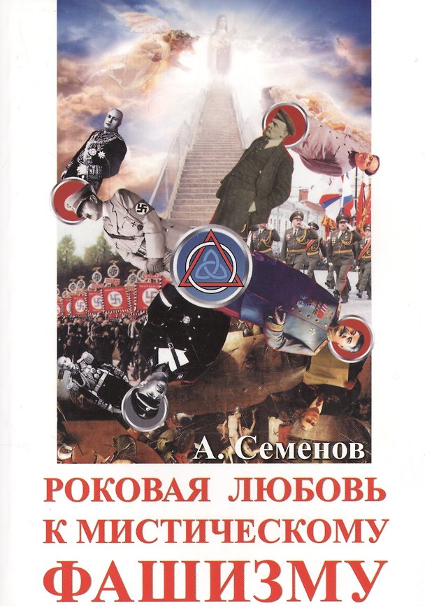 Книга Роковая любовь к мистическому фашизму (Александр Семенов) — 1