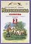 Математика. 2 класс. Рабочая тетрадь №1. К учебнику М.И. Башмакова, М.Г. Нефедовой "Математика" — 2715523 — 2