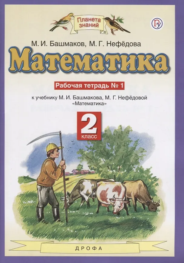 Книга Математика. 2 класс. Рабочая тетрадь №1. К учебнику М.И. Башмакова, М.Г. Нефедовой "Математика" (Марк Башмаков, Маргарита Нефедова) — 2