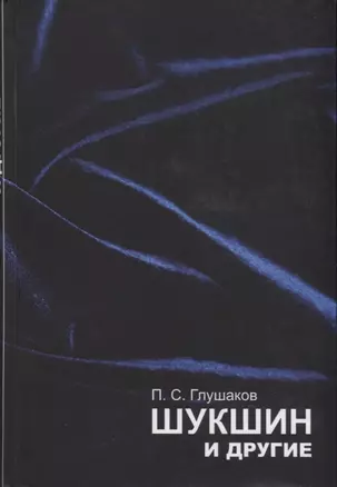 Шукшин и другие. Статьи, материалы, комментарии — 2741164 — 1