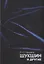 Шукшин и другие. Статьи, материалы, комментарии — 2741164 — 1