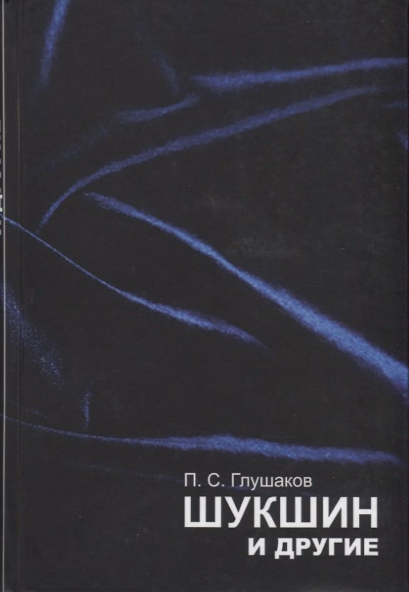 Книга Шукшин и другие. Статьи, материалы, комментарии () — 1