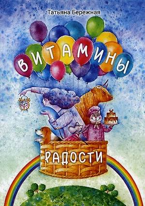 Книга Витамины радости (Т. Бережная) — 1