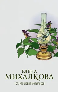 Тот, кто ловит мотыльков (с автографом)