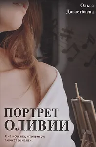 Портрет Оливии